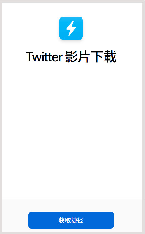 執行推特影片下載捷徑
