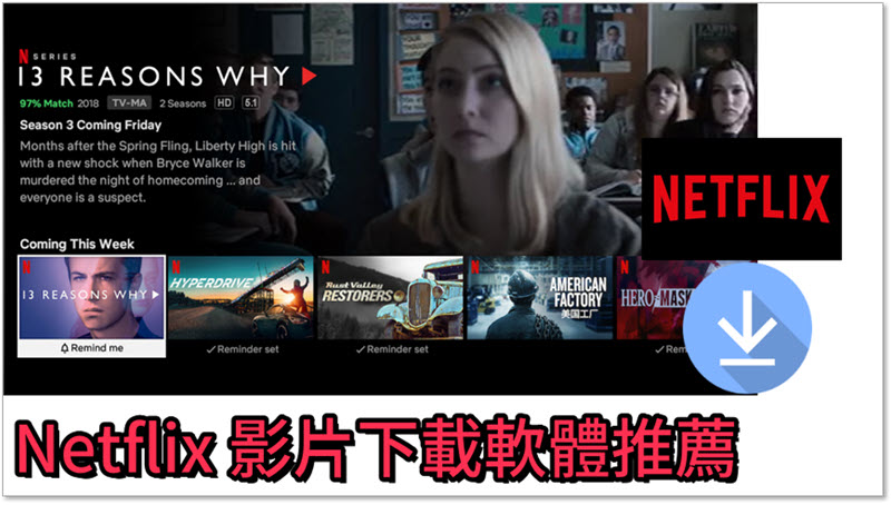 Netflix 影片下載軟體推薦