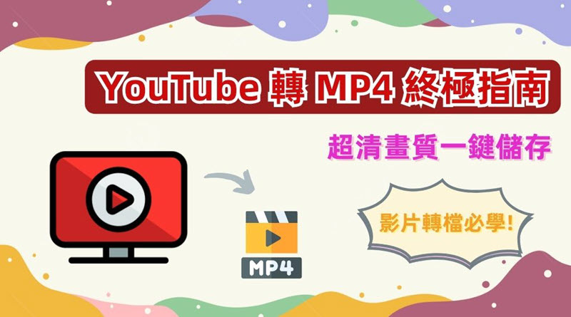 YouTube 轉檔 MP4 教學指南