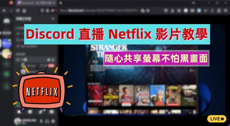 Discord 直播 Netflix 影片方法教學