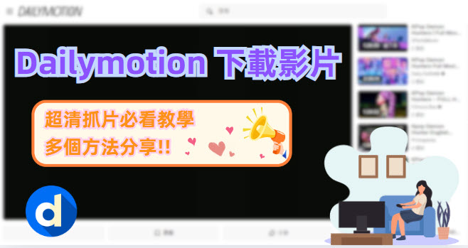 如何下載 Dailymotion 影片
