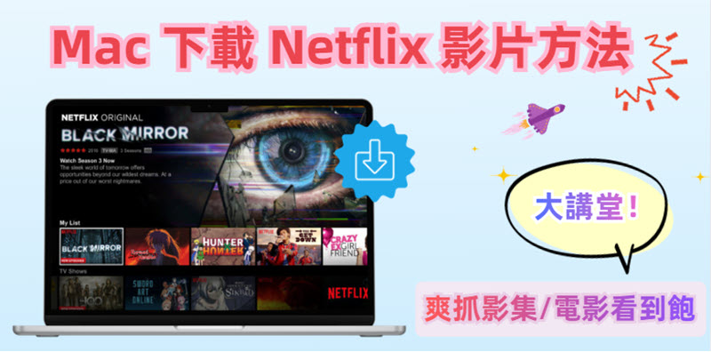 Mac 下載 Netflix 影片最全攻略