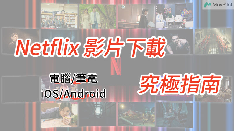 Netflix 下載影片教學