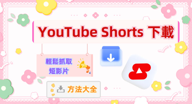 如何下載 YouTube Shorts 短影片