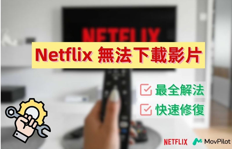 Netflix 無法下載影片修復方法大全