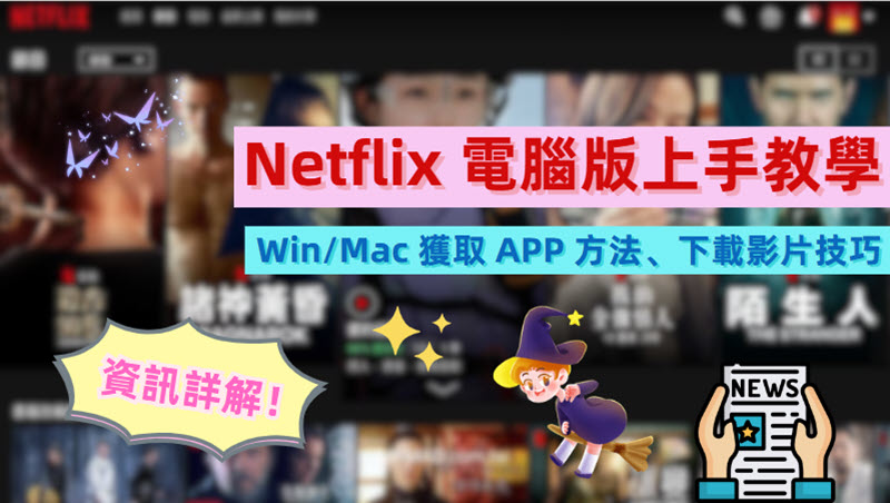 Netflix 電腦版下載終極指南