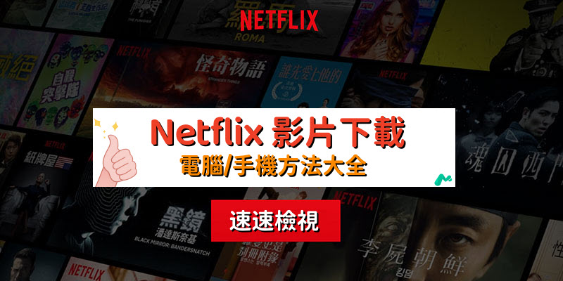 Netflix 下載影片教學