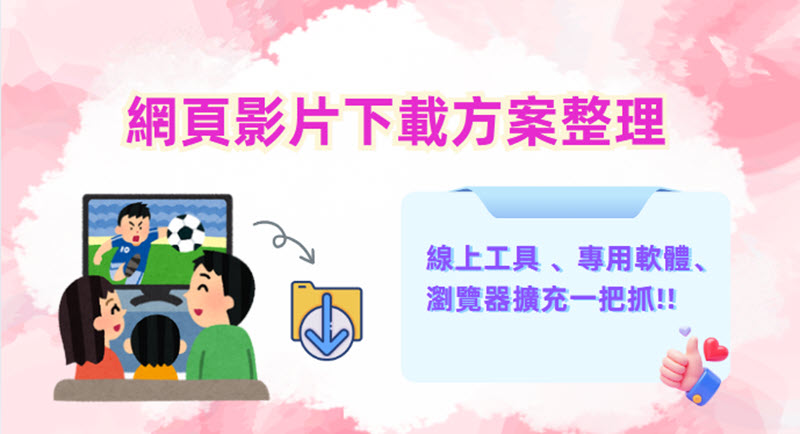 網頁影片下載方法整理