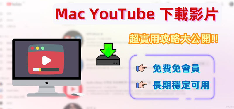 Mac YouTube 影片下載方法匯整