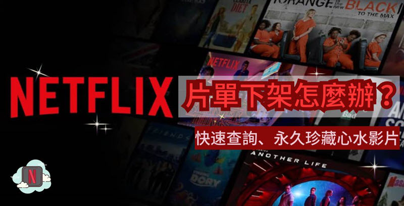 Netflix 下架影片怎麼辦