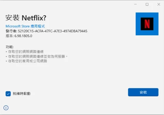 在 Windows 電腦安裝 Netflix