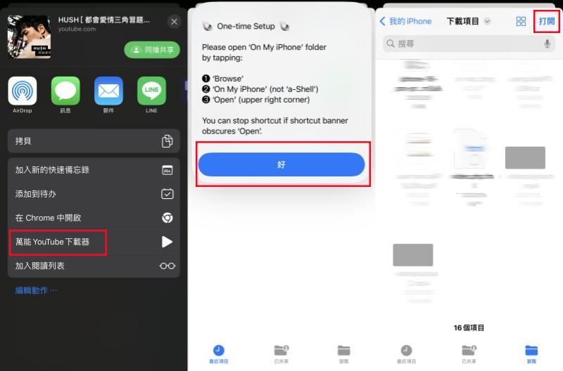 iOS 捷徑轉檔 YT MP3