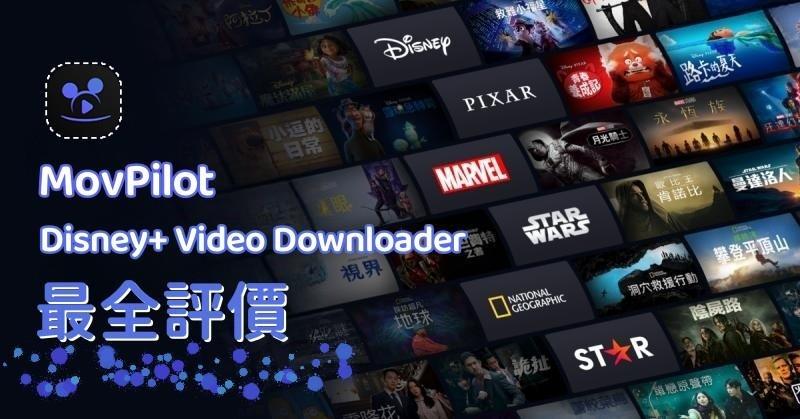 MovPilot Disney+ Video Downloader 評價