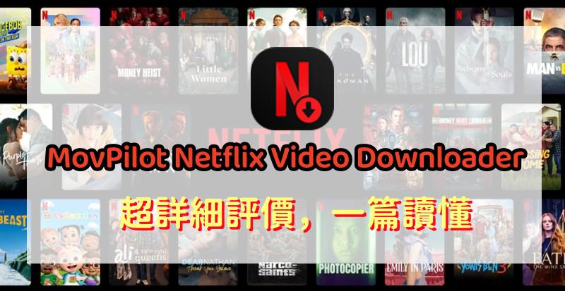 MovPilot Netflix Video Downloader 評測