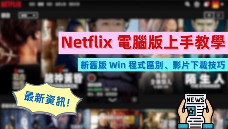 Netflix 電腦版資訊及下載方法詳解