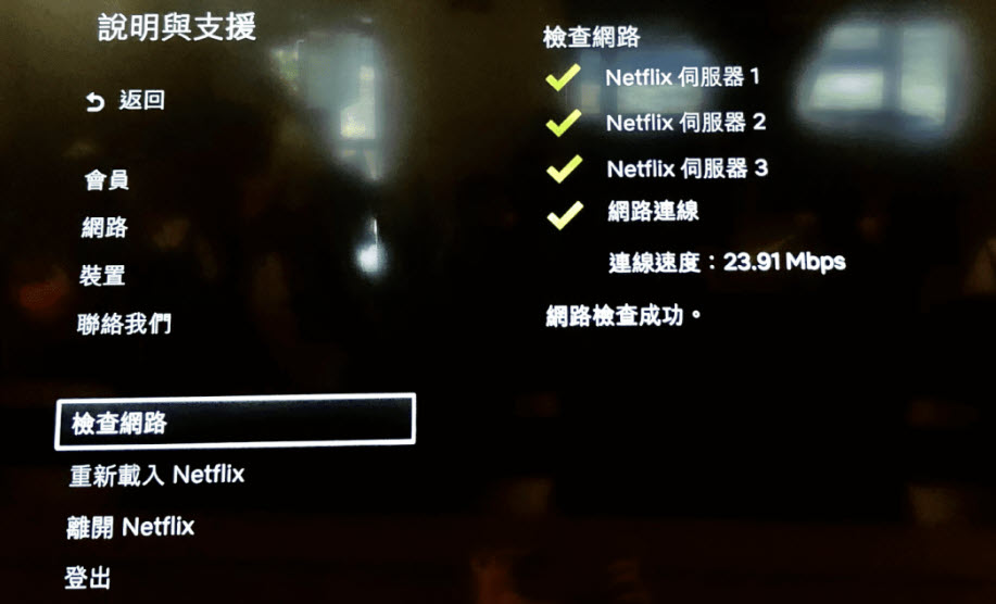 電視 Netflix APP 檢查網路連線速度