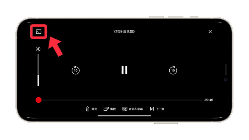 Chromecast 投放 Netflix 影片