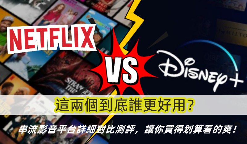 Netflix 和 Disney+ 哪個更好用