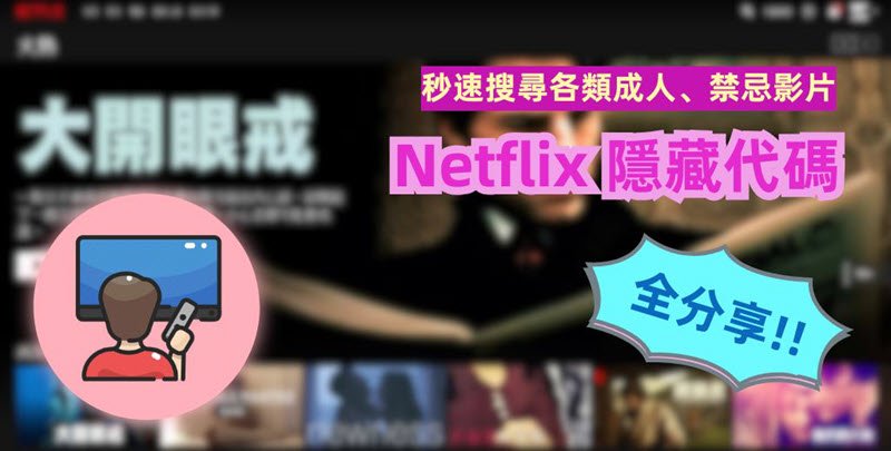 隱秘 Netflix 代碼私藏分享