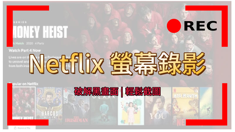 Netflix 螢幕錄影教學