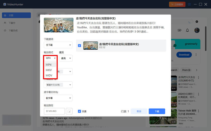 選擇 YT 影片匯出格式與畫質