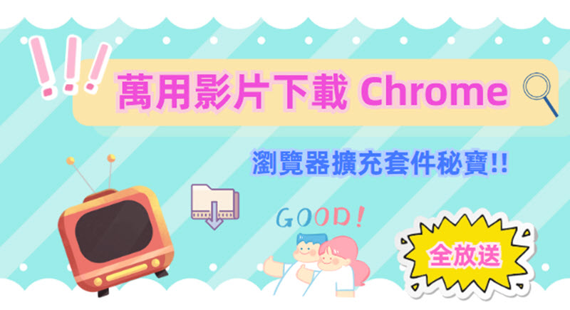 萬用影片 Chrome 擴充分享