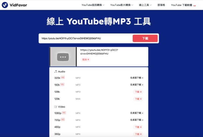 VidFavor 線上將 YouTube 轉 MP3
