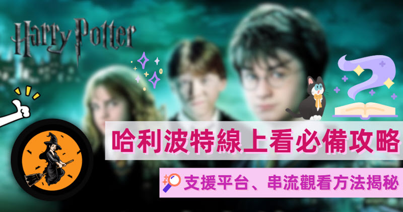 哈利波特線上看平台方法匯整