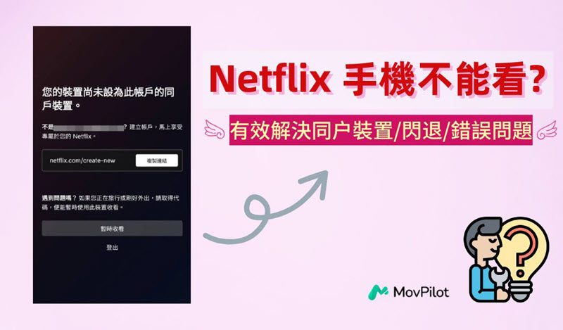 Netflix 手機不能看有效解決方案