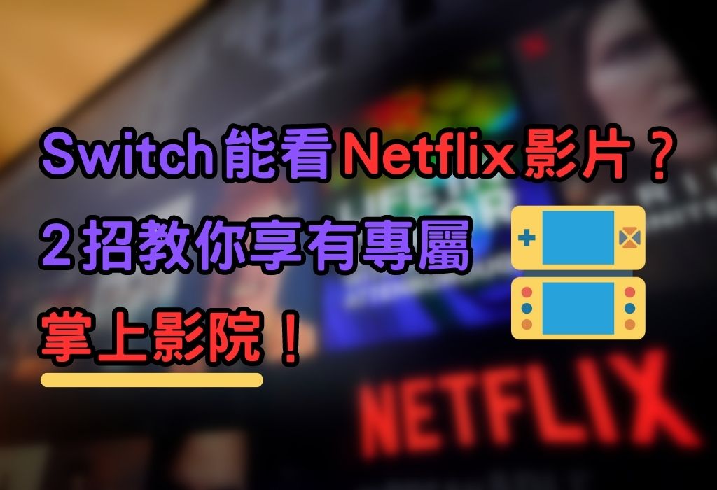 2 招教你在 Switch 觀看 Netflix 影片