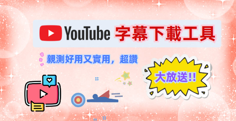 YouTube 字幕下載工具推薦